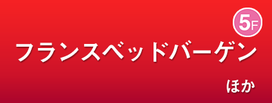 フランスベッドバーゲン ほか