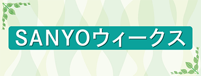SANYOウィークス