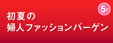 初夏の婦人ファッションバーゲン