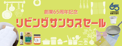 創業65周年記念 リビングサンクスセール