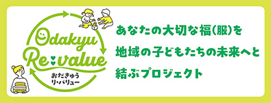 Odakyu Re：value