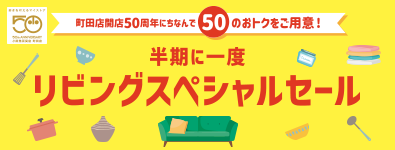 リビングスペシャルセール