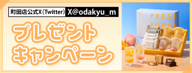 ＜X(Twitter)＞小田急 夏トクプレゼントキャンペーン
