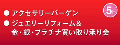 アクセサリーバーゲン ほか