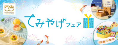 てみやげフェア
