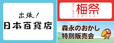 出張！日本百貨店 ほか