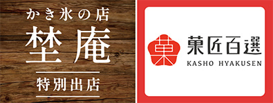かき氷の店＜埜庵＞特別出店／菓匠百選