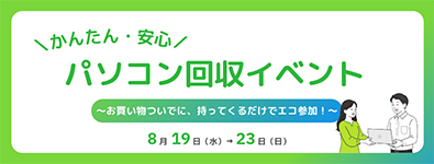 かんたん・安心 パソコン回収イベント
