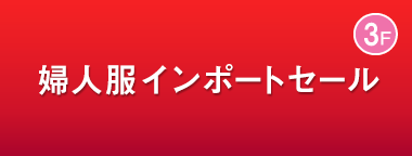婦人服インポートセール