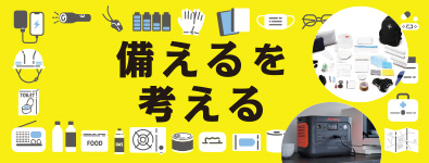 備えるを考える