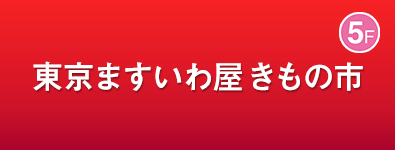 東京ますいわ屋 きもの市