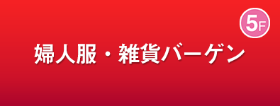 婦人服・雑貨バーゲン
