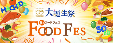 秋のフードフェス