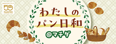 わたしのパン日和