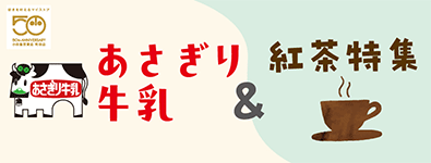 牛乳屋さんのスイーツ あさぎり牛乳 ＆ 紅茶特集