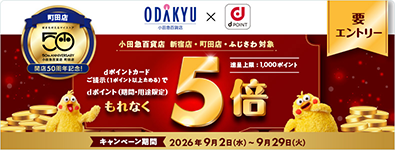 「町田店開店50周年記念」dポイントもれなく5倍！キャンペーン