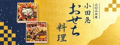2027年 小田急 おせち料理