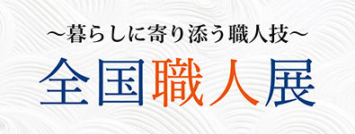 全国職人展