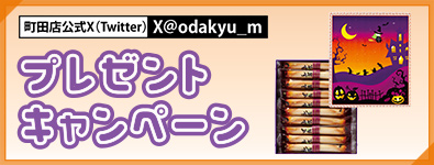 ＜X(Twitter)＞ハロウィンプレゼントキャンペーン