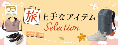 旅上手なアイテムSelection