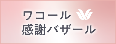 ワコール感謝バザール