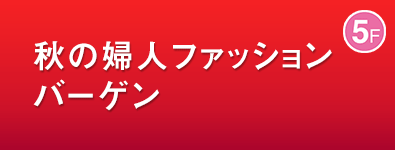 秋の婦人ファッションバーゲン