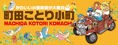 町田ことり小町