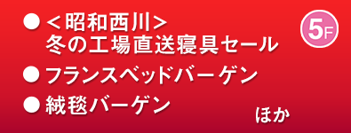 ＜昭和西川＞冬の工場直送寝具セール／フランスベッドバーゲン ほか