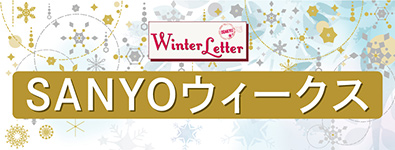 SANYOウィークス