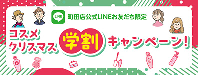 LINEお友だち限定 コスメクリスマス学割キャンペーン！