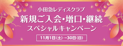 レディスクラブ 新規ご入会・増口・継続スペシャルキャンペーン