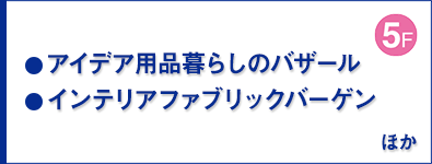 アイデア用品暮らしのバザール／インテリアファブリックバーゲン ほか