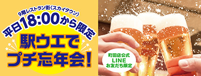 レストラン街＜スカイタウン＞平日18：00から限定 駅ウエでプチ忘年会！