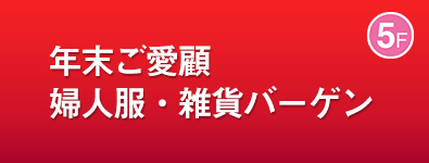 年末ご愛顧 婦人服・雑貨バーゲン