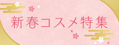 新春コスメ特集
