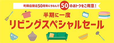 リビングスペシャルセール