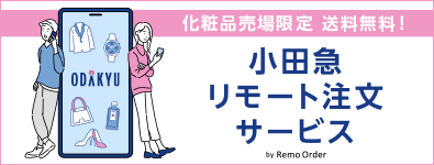 小田急リモート注文サービス