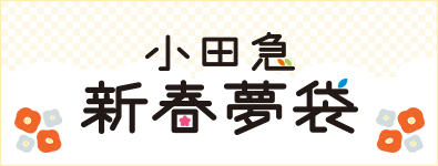 小田急新春夢袋