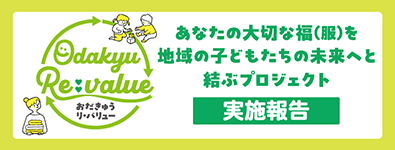 【実施報告】Odakyu Re：value