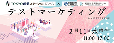 テストマーケティング in 小田急百貨店 町田店