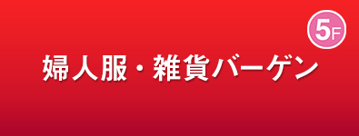 婦人服・雑貨バーゲン