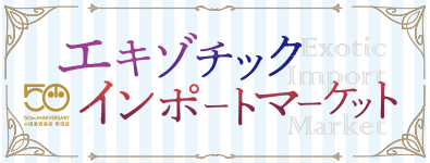 エキゾチックインポートマーケット