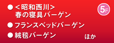 ＜昭和西川＞春の寝具バーゲン／フランスベッドバーゲン ほか