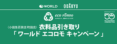 衣料品引き取り「ワールド エコロモ キャンペーン」