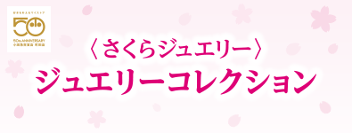 ＜さくらジュエリー＞ジュエリーコレクション