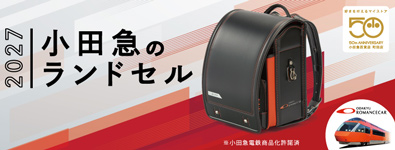 2027 小田急のランドセル
