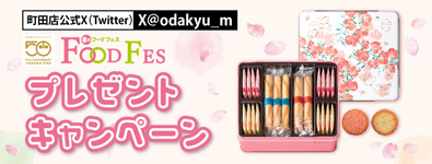 フォロー＆リポスト春のフードフェスプレゼントキャンペーン