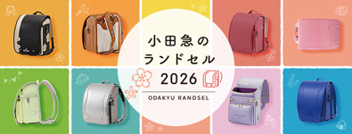 2026 小田急のランドセル