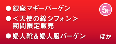 銀座マギーバーゲン／＜天使の綿シフォン＞期間限定販売 ほか