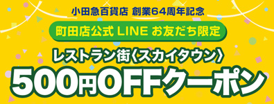 「500円OFFクーポン」プレゼント